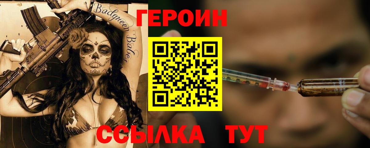 Героин Heroin Унеча